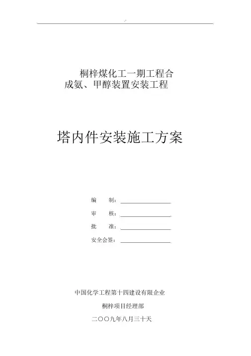 塔内件安装施工方案计划