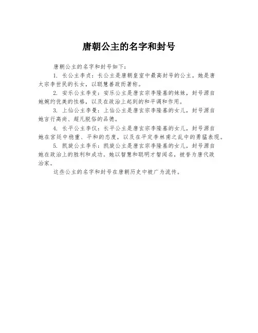 唐朝公主的名字和封号