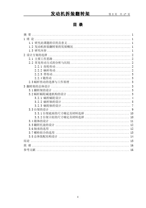 (完整word版)发动机拆装翻转架设计