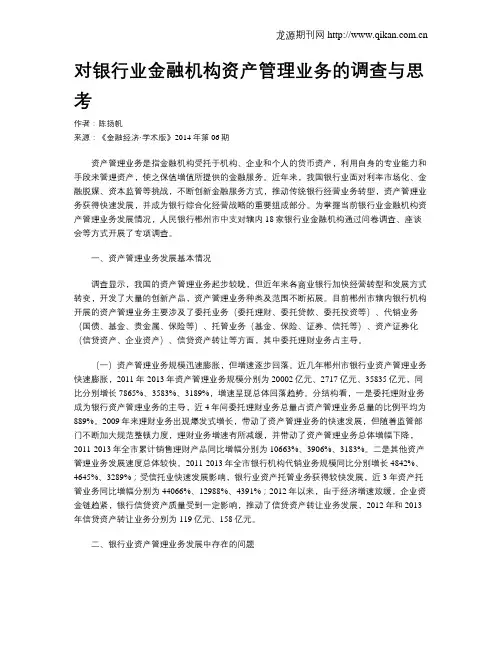 对银行业金融机构资产管理业务的调查与思考