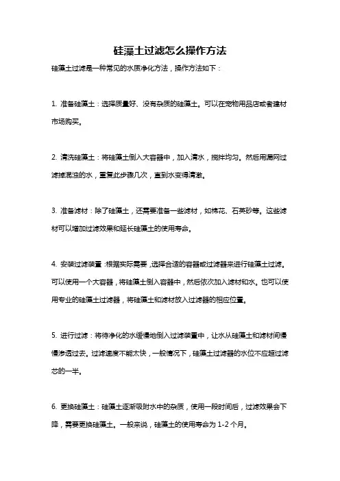 硅藻土过滤怎么操作方法