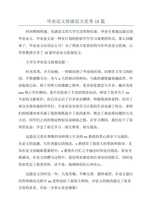 毕业论文致谢范文优秀10篇
