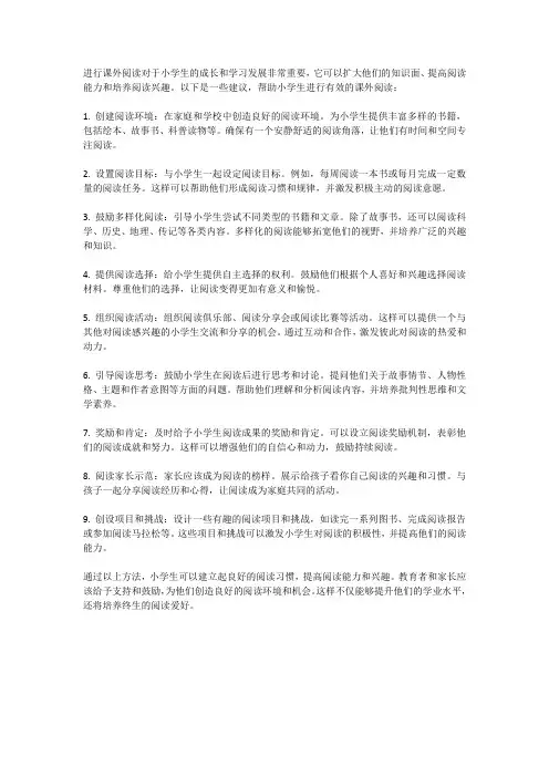 小学生,如何进行课外阅读