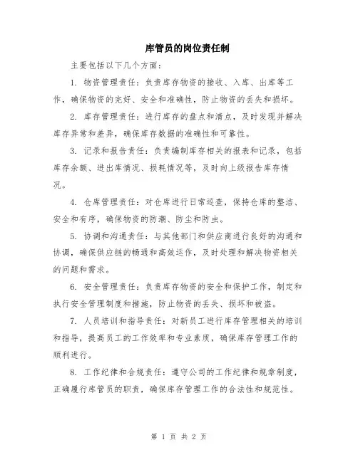 库管员的岗位责任制