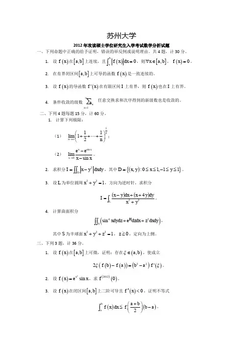 苏州大学数学分析试题集锦(2000-2012年)