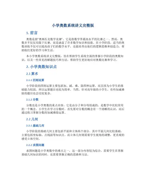 小学奥数系统讲义完整版