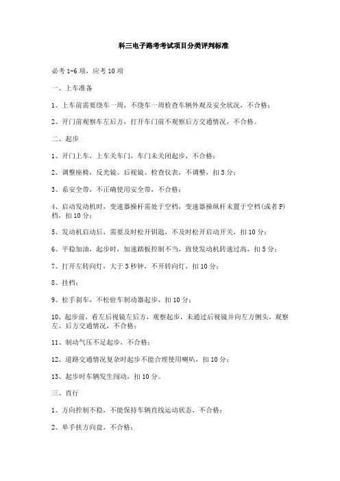 科三电子路考考试项目分类评判标准