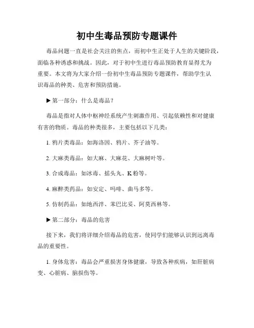 初中生毒品预防专题课件