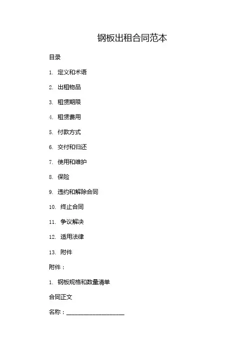 钢板出租合同范本