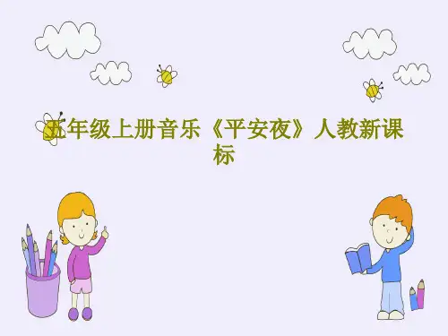 五年级上册音乐《平安夜》人教新课标PPT文档17页
