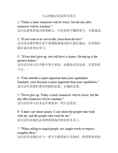 马云的励志语录短句英文