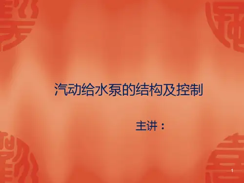 汽动给水泵结构和控制