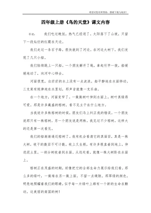 四年级上册《鸟的天堂》课文内容