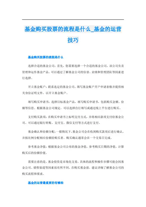 基金购买股票的流程是什么基金的运营技巧