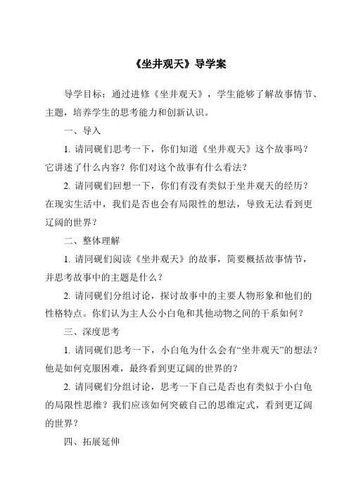 《坐井观天导学案-2023-2024学年语文统编版》