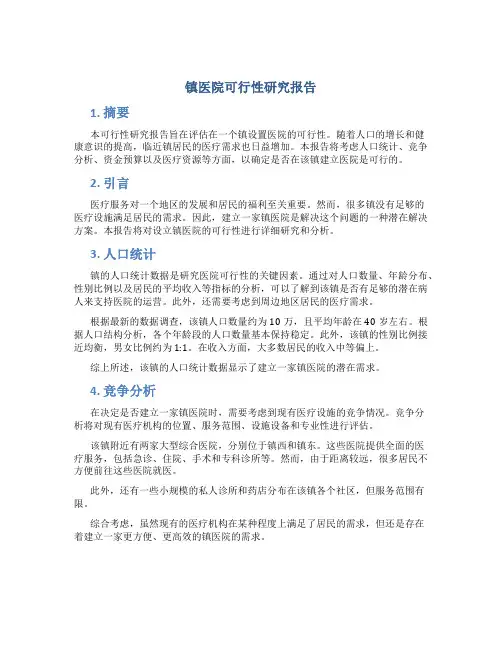 镇医院可行性研究报告