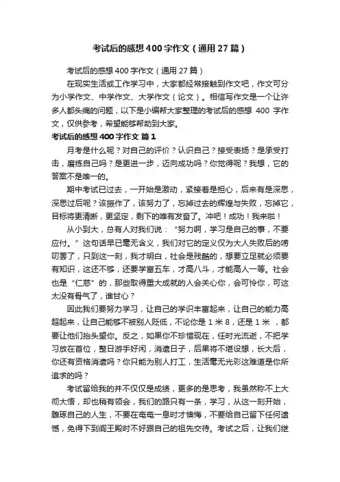 考试后的感想400字作文（通用27篇）