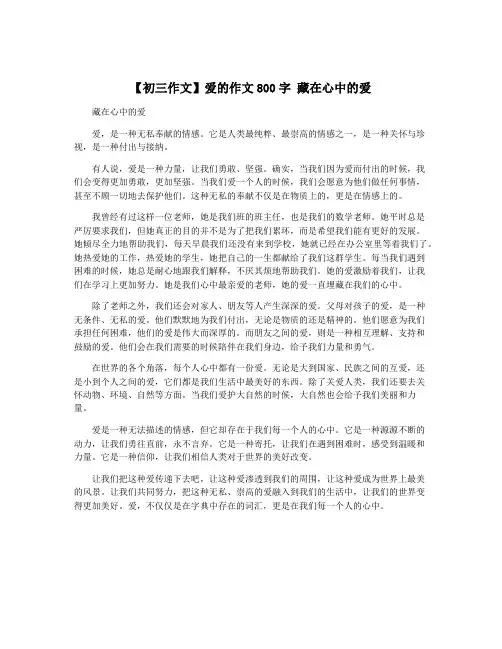 【初三作文】爱的作文800字 藏在心中的爱
