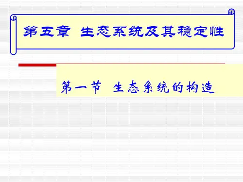 生态系统的结构市公开课一等奖课件名师大赛获奖课件
