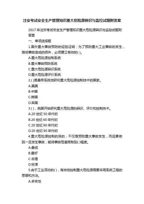 注安考试安全生产管理知识重大危险源辨识与监控试题附答案