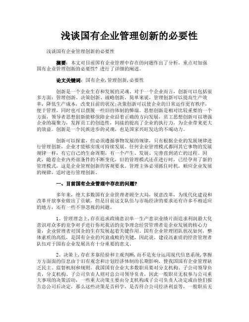 浅谈国有企业管理创新的必要性