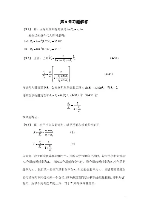 《电磁场与电磁波》课后习题解答(第九章)