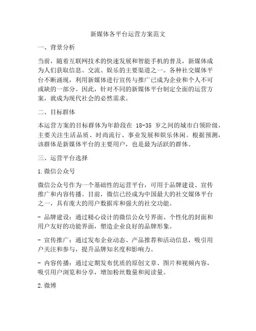 新媒体各平台运营方案范文