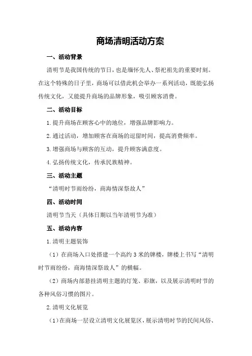 商场清明活动方案