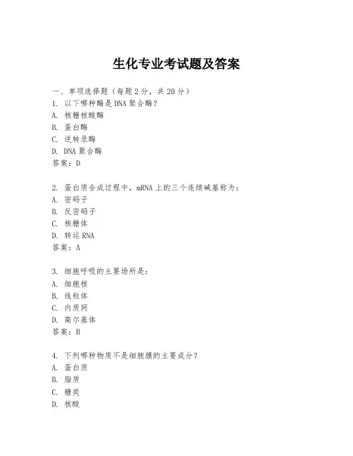 生化专业考试题及答案