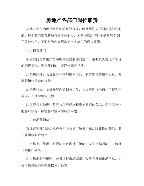 房地产各部门岗位职责