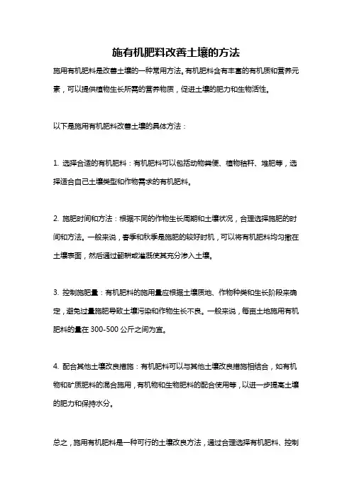 施有机肥料改善土壤的方法