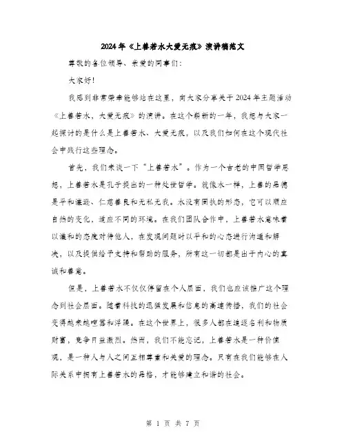2024年《上善若水大爱无痕》演讲稿范文(3篇)