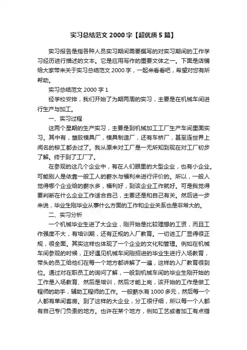实习总结范文2000字【超优质5篇】
