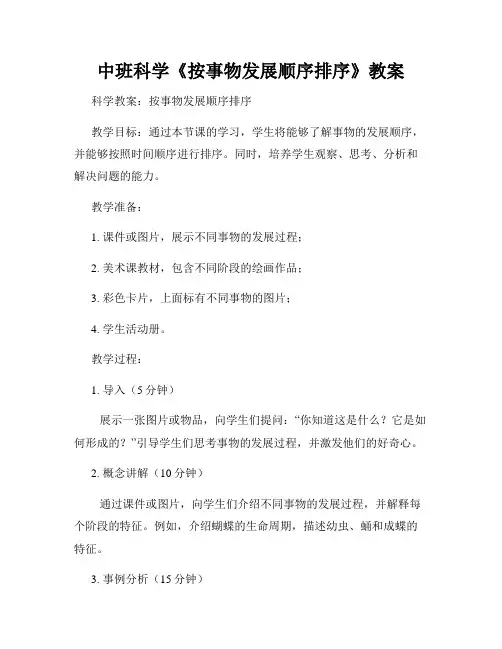中班科学《按事物发展顺序排序》教案