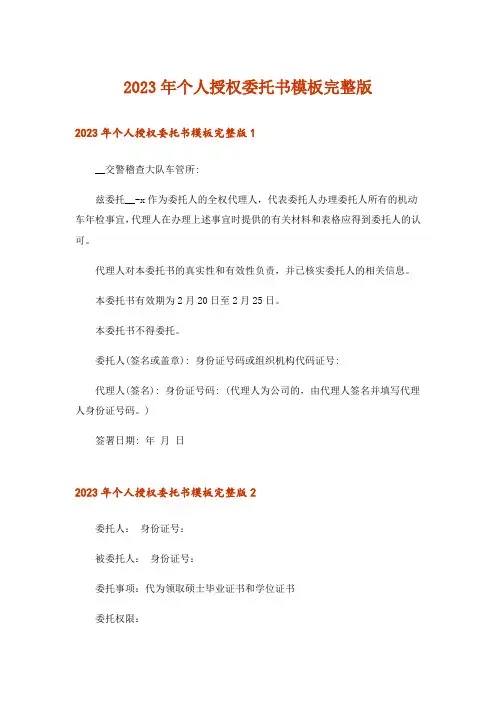 2023年个人授权委托书模板完整版