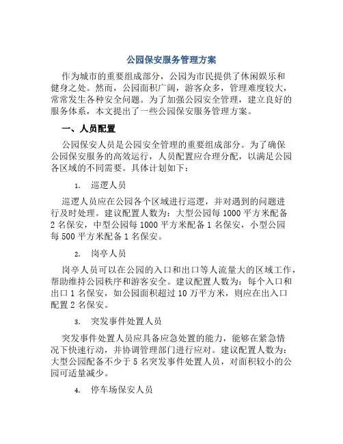 公园保安服务管理方案