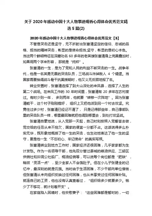 关于2020年感动中国十大人物事迹观看心得体会优秀范文精选5篇（2）
