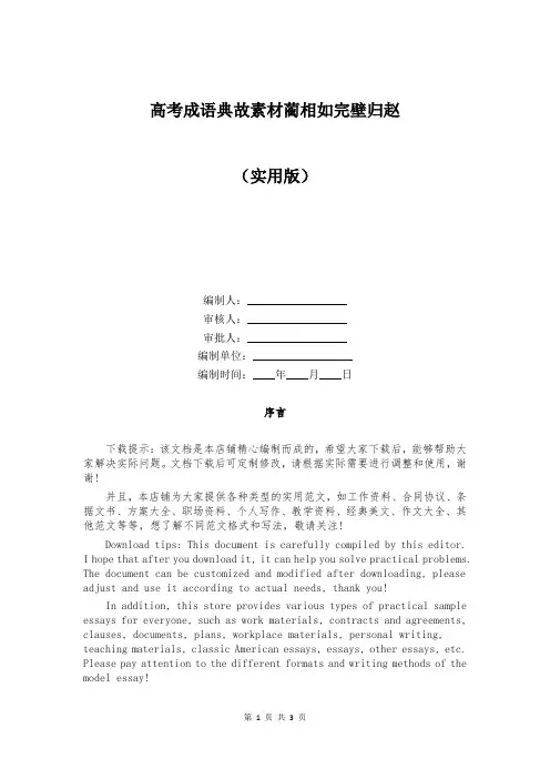 高考成语典故素材蔺相如完壁归赵