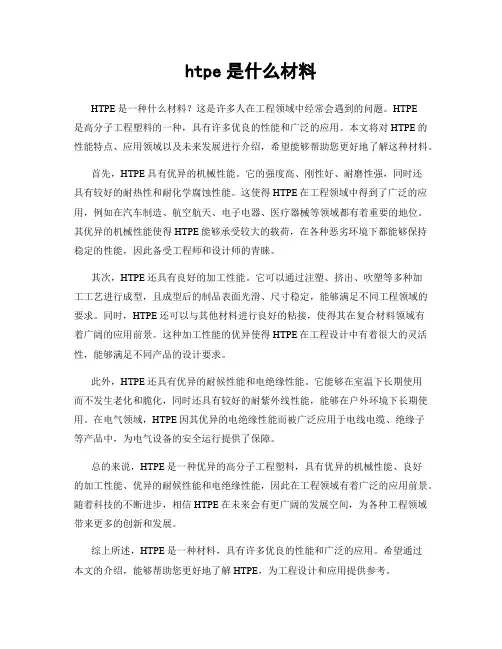 htpe是什么材料