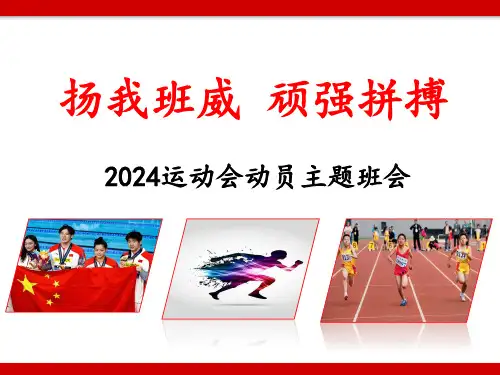 运动会动员班会(课件)小学生主题班会通用版