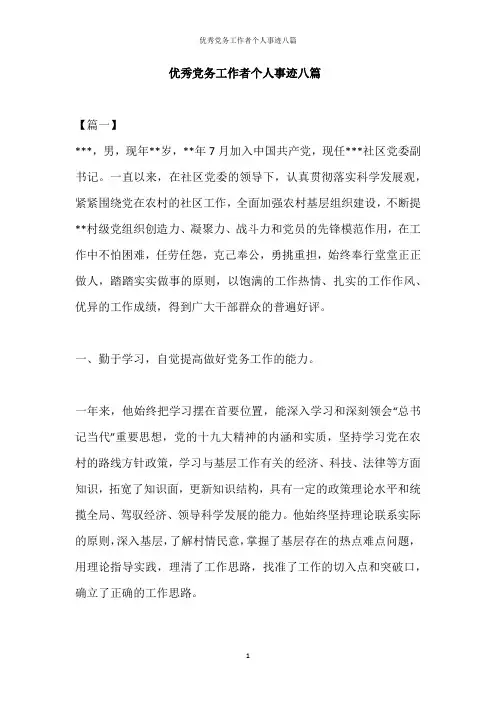 优秀党务工作者个人事迹八篇