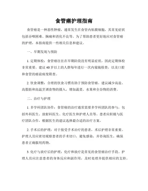 食管癌护理指南