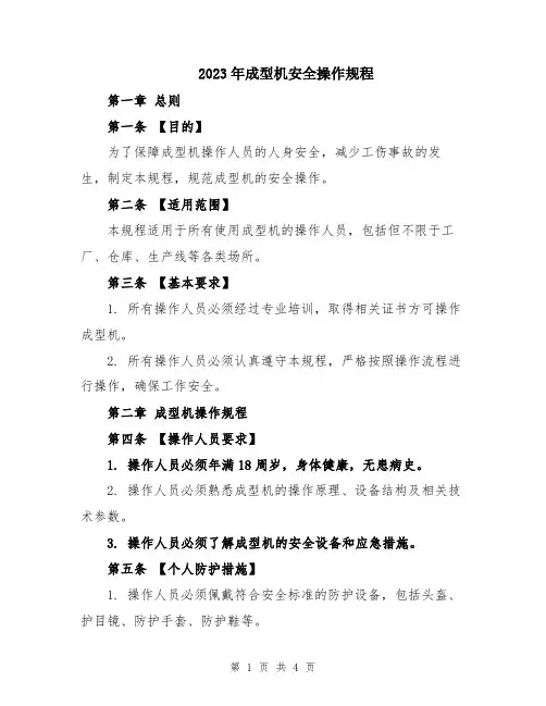 2023年成型机安全操作规程
