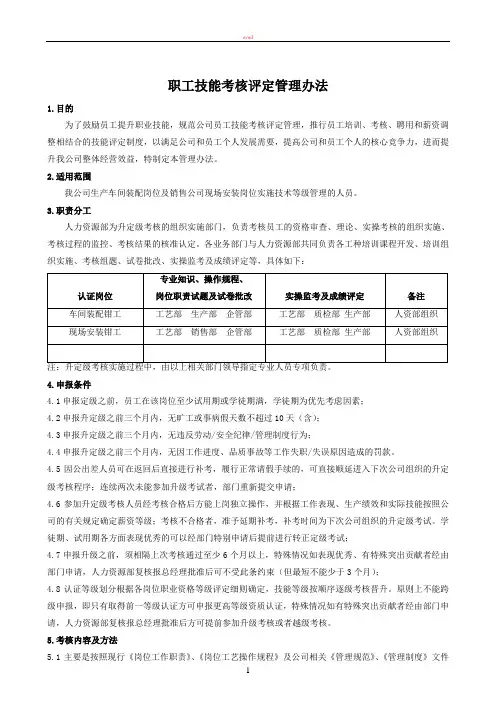职工技能考核评定管理办法(新)