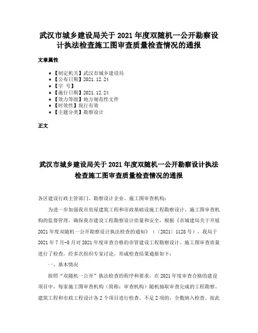 武汉市城乡建设局关于2021年度双随机一公开勘察设计执法检查施工图审查质量检查情况的通报