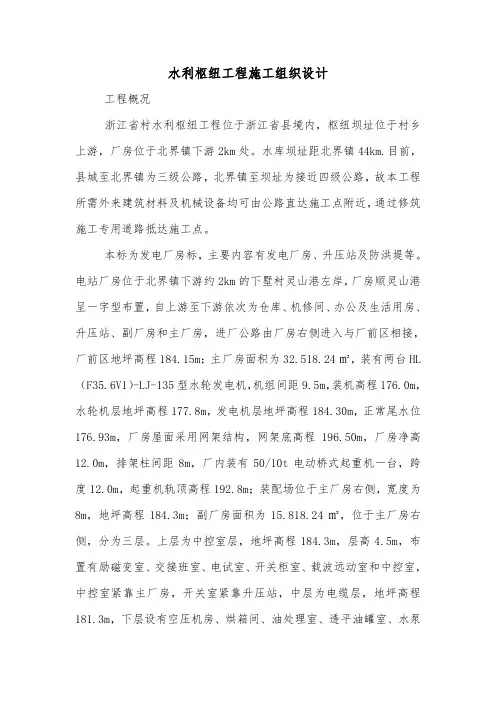 水利枢纽工程施工组织设计.doc
