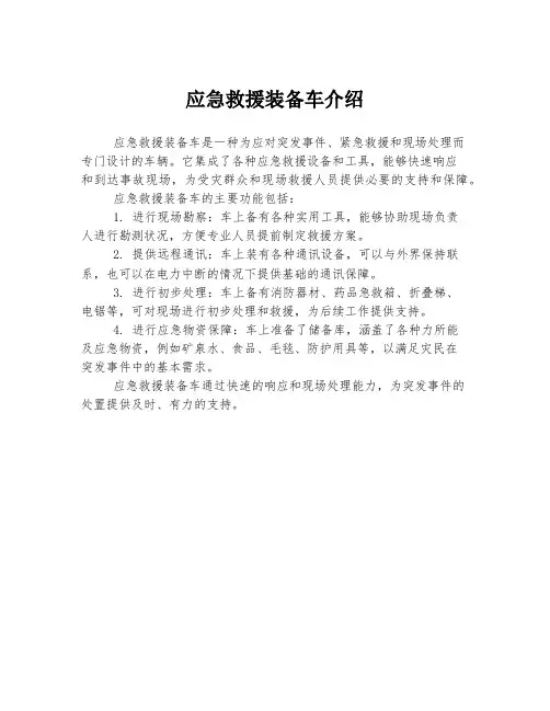 应急救援装备车介绍