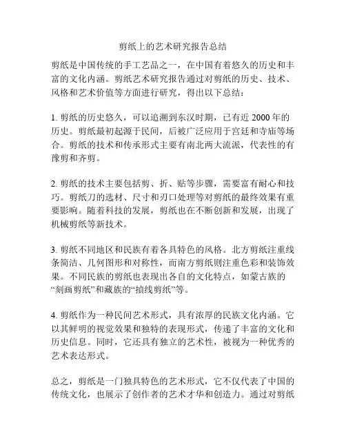 剪纸上的艺术研究报告总结