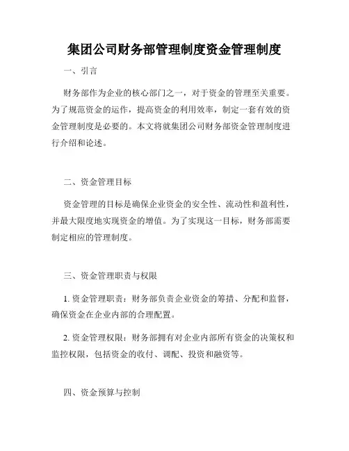 集团公司财务部管理制度资金管理制度