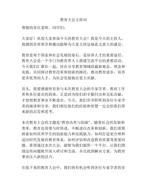 教育大会主持词